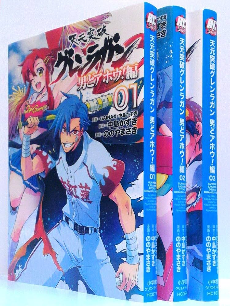 Amazon.co.jp: 天元突破グレンラガン 男どアホウ!編 コミック 1